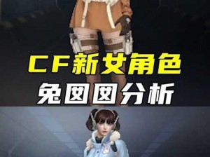 CF全新角色揭秘：兔囡囡的可爱属性与独特技能