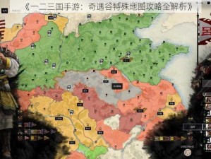 《一二三国手游：奇遇谷特殊地图攻略全解析》