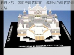 明日之后：蓝图纸建筑指南——解锁你的建筑梦想之路