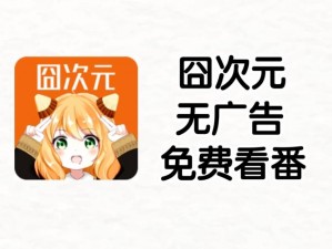 囧次元 app 官方下载——二次元爱好者的专属社区