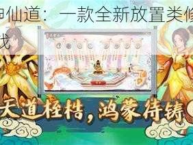 jj 神仙道：一款全新放置类修仙游戏