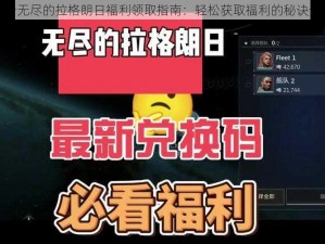 关于无尽的拉格朗日福利领取指南：轻松获取福利的秘诀分享