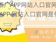 榴莲推广APP网站入口官网 榴莲推广 APP 网站入口官网是什么？