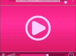 粉色视频 APP 苏州晶体公司 iOS——带来极致视觉体验的视频播放神器