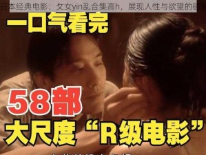 日本经典电影：攵女yin乱合集高h，展现人性与欲望的碰撞