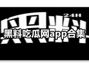 最新爆料：吃瓜网免费吃瓜黑料泄密，实时更新娱乐资讯