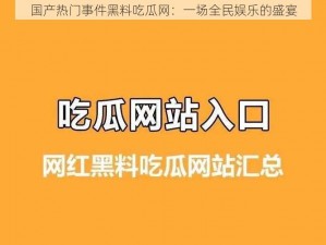 国产热门事件黑料吃瓜网：一场全民娱乐的盛宴