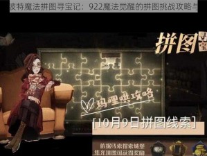 哈利波特魔法拼图寻宝记：922魔法觉醒的拼图挑战攻略与指南