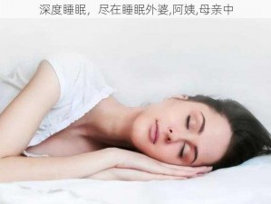 深度睡眠，尽在睡眠外婆,阿姨,母亲中