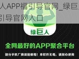 绿巨人APP福引导官网_绿巨人 APP 福引导官网入口