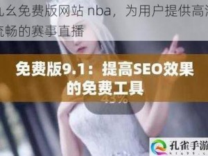 九幺免费版网站 nba，为用户提供高清流畅的赛事直播