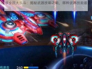 微信小程序全民大乐斗：揭秘武器技能之巅，哪种武器技能最霸气无敌？