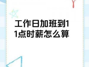 关于工作日加班至晚11点时薪应不低于的探讨：以蚂蚁庄园4月12日答案为启示的加班制度研究