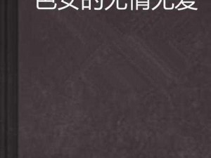 色哟哟网站国产一区二区_色哟哟网站国产一区二区：成人视频的诱惑与风险