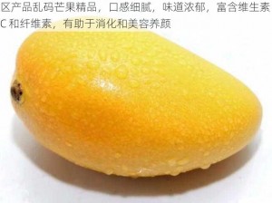 区产品乱码芒果精品，口感细腻，味道浓郁，富含维生素 C 和纤维素，有助于消化和美容养颜