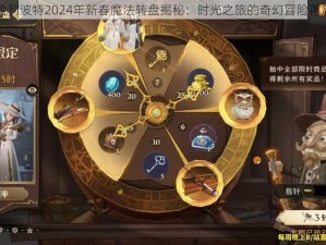 哈利波特2024年新春魔法转盘揭秘：时光之旅的奇幻冒险再启