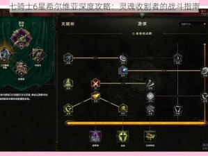 七骑士6星希尔维亚深度攻略：灵魂收割者的战斗指南