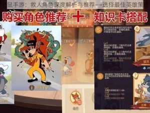 猫和老鼠手游：救人角色深度解析与推荐——选择最佳英雄策略指南