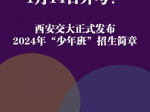 世姓交大 2024 年 2 月 11 日开幕，带你领略未来教育新范式