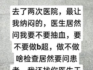 去医院检查医生要了我_去医院检查，医生为何要了我？