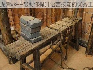 老虎凳vk——帮助你提升语言技能的优秀工具