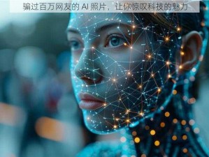 骗过百万网友的 AI 照片，让你惊叹科技的魅力