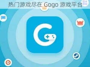 热门游戏尽在 Gogo 游戏平台