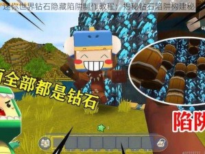 迷你世界钻石隐藏陷阱制作教程：揭秘钻石陷阱构建秘密