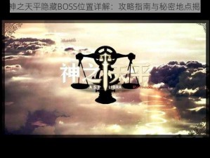 《神之天平隐藏BOSS位置详解：攻略指南与秘密地点揭秘》