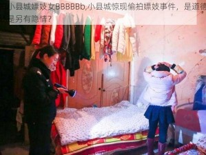 偷拍小县城嫖妓女BBBBBb,小县城惊现偷拍嫖妓事件，是道德沦丧还是另有隐情？