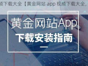 黄金网站app视频下载大全【黄金网站 app 视频下载大全，聚合海量视频资源】