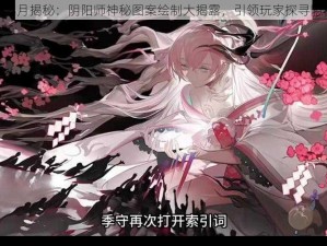 2020年3月揭秘：阴阳师神秘图案绘制大揭露，引领玩家探寻隐秘力量