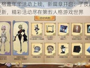 第五人格嘉年华活动上线，新篇章开启：子夜嘉年华盛大更新，精彩活动尽在第五人格游戏世界