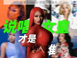 欧美女rapper 顶级热梗盘点