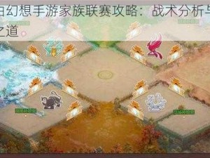 自由幻想手游家族联赛攻略：战术分析与决胜之道