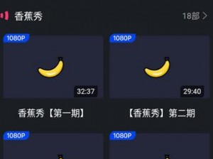 一款提供无限观看香蕉成版视频的手机应用