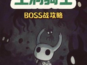 空洞骑士诺斯克BOSS战攻略详解：实战打法一览