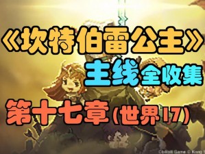 坎公骑冠剑12-3卧城完美三星全收集攻略：攻略详解与实战指南