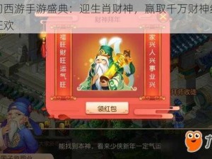 梦幻西游手游盛典：迎生肖财神，赢取千万财神红包大狂欢