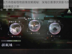 命运方舟隐秘怪物剧情攻略揭秘：深海巨兽潜伏阴影与探险者宿命博弈之旅