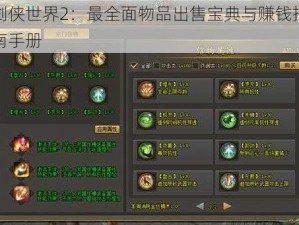 剑侠世界2：最全面物品出售宝典与赚钱指南手册