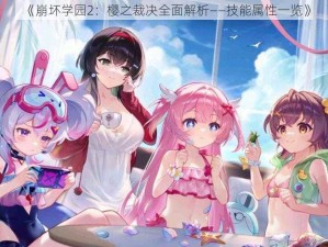 《崩坏学园2：樱之裁决全面解析——技能属性一览》