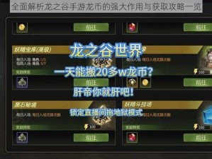 全面解析龙之谷手游龙币的强大作用与获取攻略一览