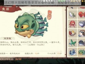 三国志幻想大陆稀有鱼类高效垂钓攻略：揭秘垂钓技巧与秘点