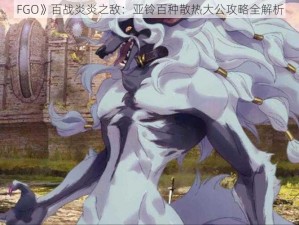 FGO》百战炎炎之敌：亚铃百种散热大公攻略全解析