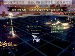 绝世武林心魔试炼攻略：挑战心魔的武林修行之路探索与实战技巧