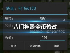 九阴真经手游八门神器——无限银子获取与修改教程详解