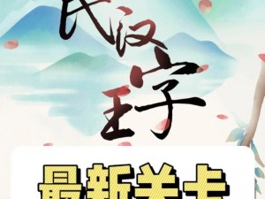 全民汉字王：揭秘汉字组合奥秘，轻松通关攻略大揭秘