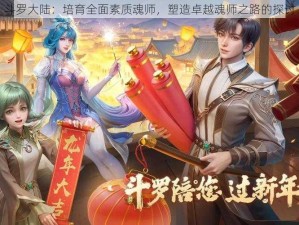 斗罗大陆：培育全面素质魂师，塑造卓越魂师之路的探讨