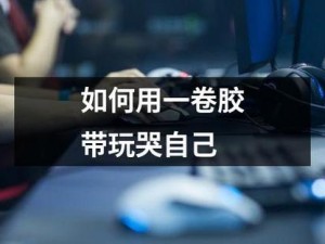 怎么用一支笔把自己抠水里：探究一种自我惩罚的极限挑战